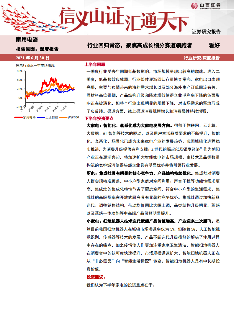 家用电器行业：行业回归常态，聚焦高成长细分赛道领跑者-210630.pdf 第1页