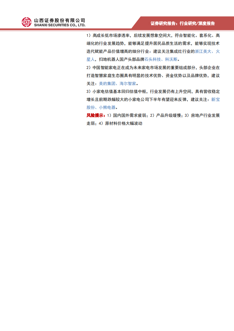 家用电器行业：行业回归常态，聚焦高成长细分赛道领跑者-210630.pdf 第2页