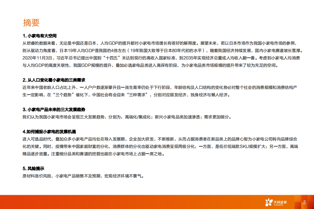 家用电器行业：小家电，大未来-210922.pdf 第2页
