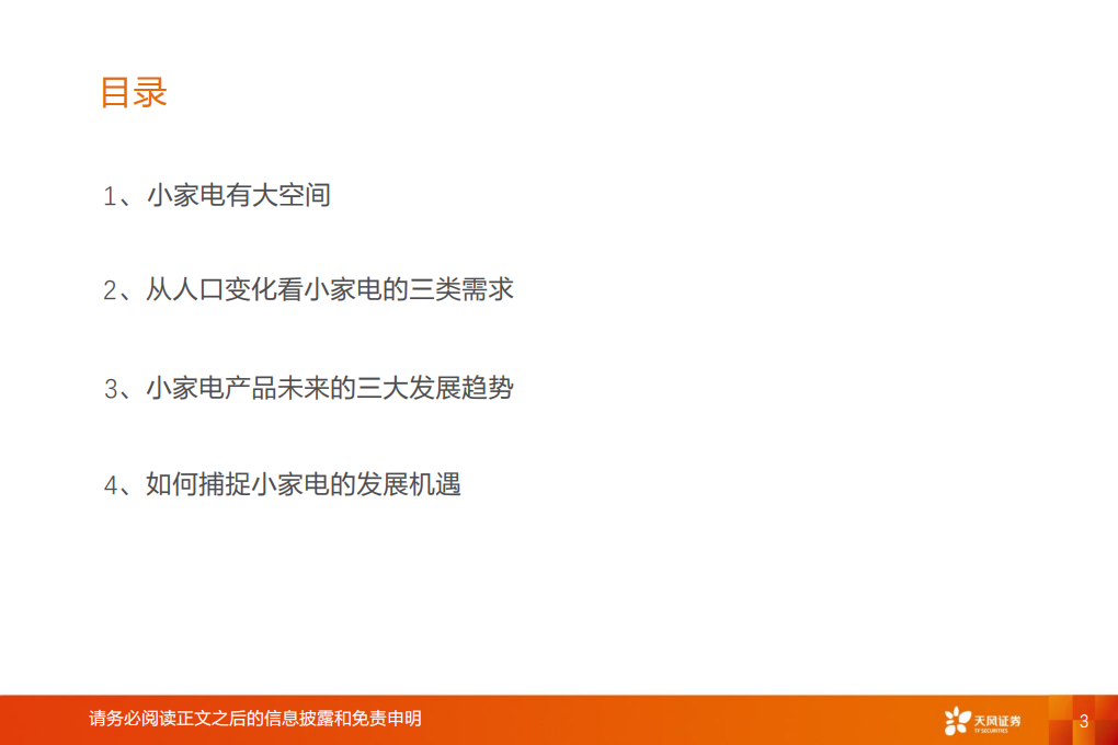 家用电器行业：小家电，大未来-210922.pdf 第3页