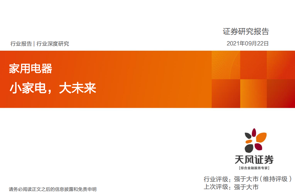家用电器行业：小家电，大未来-210922.pdf 第1页