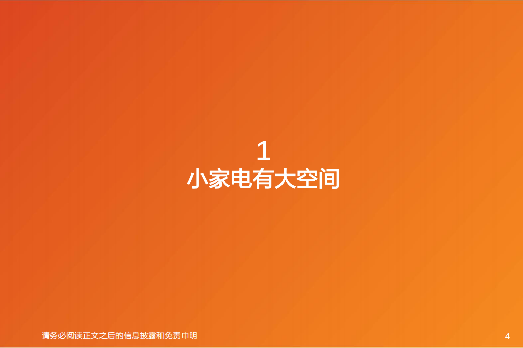 家用电器行业：小家电，大未来-210922.pdf 第4页