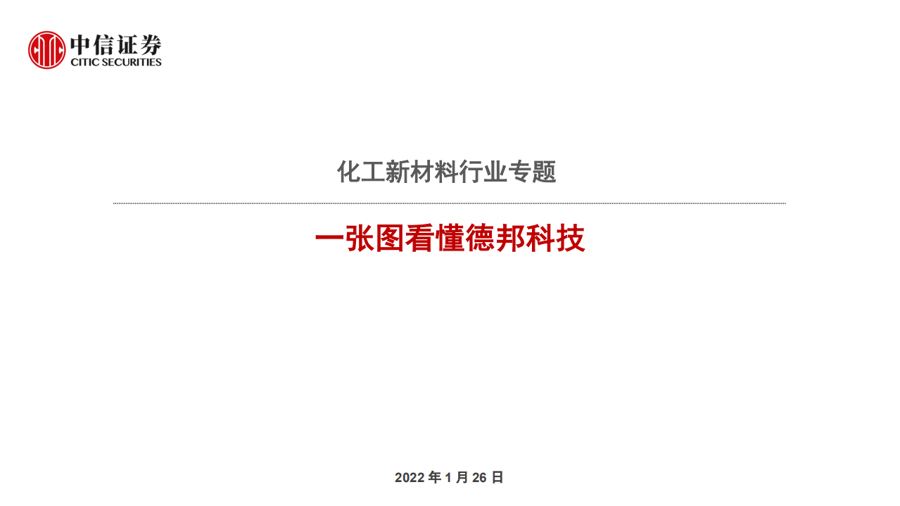 化工新材料行业专题：一张图看懂德邦科技-220126.pdf 第1页