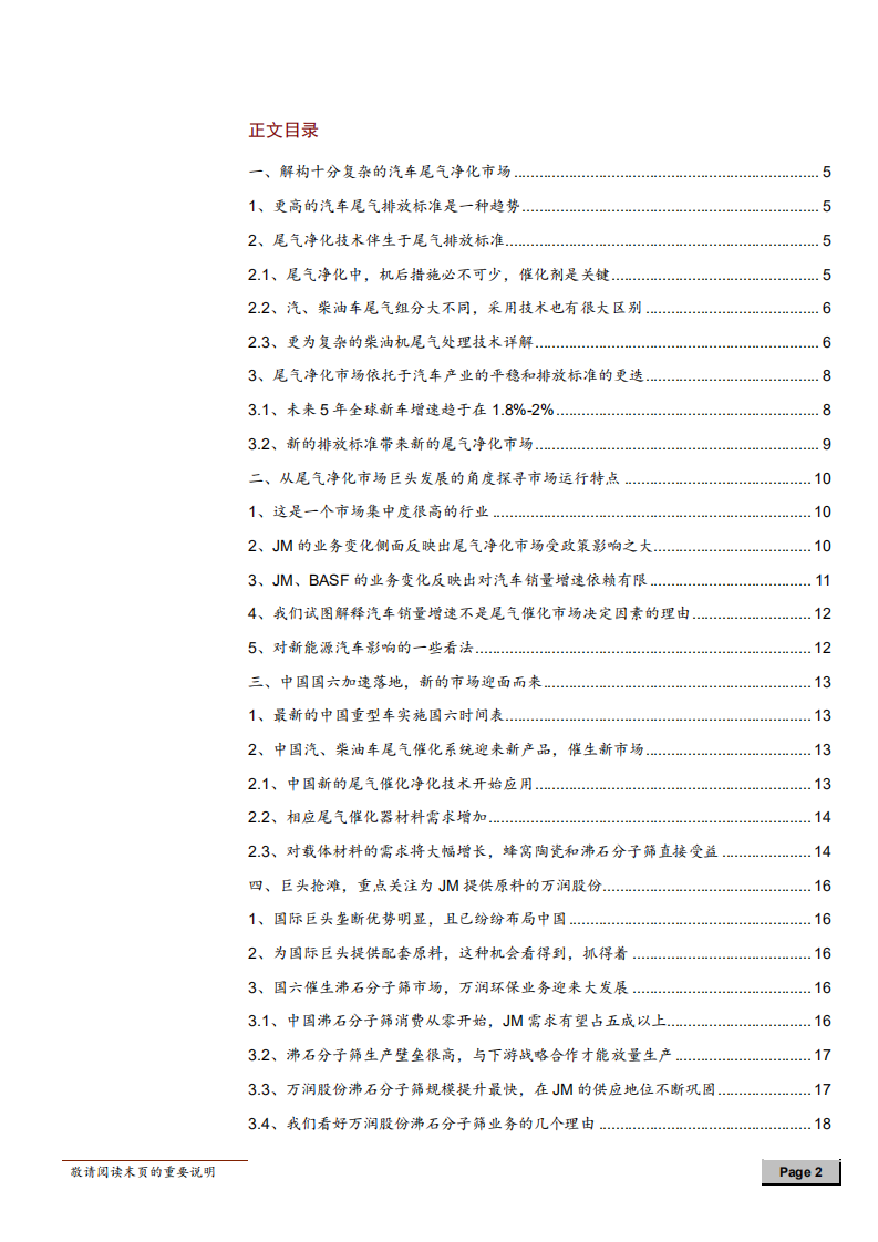 化工新材料行业思考系列报告：多角度看万润股份，解构纷繁复杂的尾气催化净化市场-181126.pdf 第2页