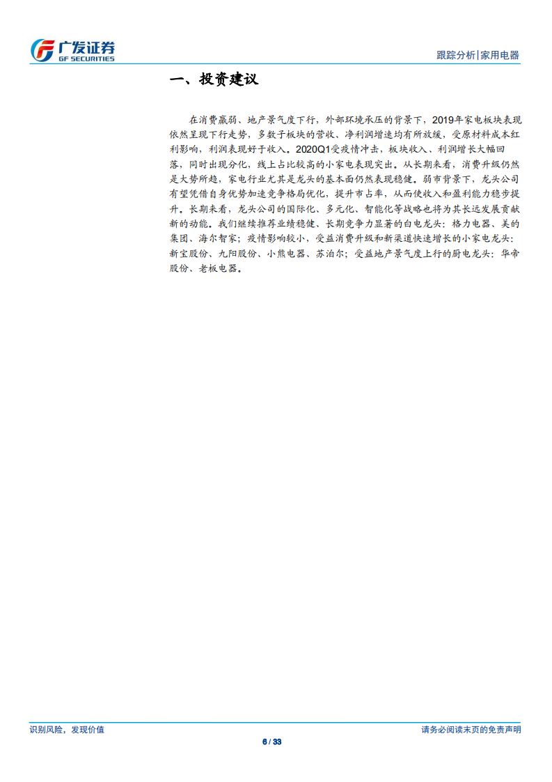 家用电器行业：行业景气底部，静待春暖夏至-200501.pdf 第6页