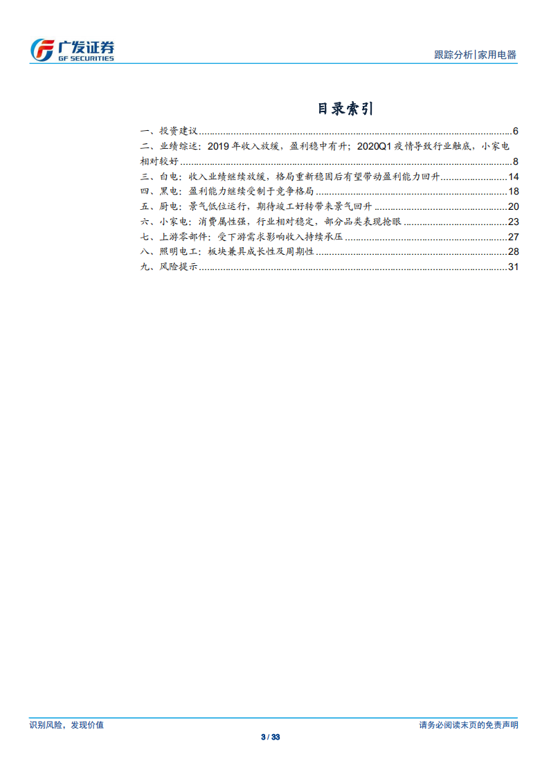 家用电器行业：行业景气底部，静待春暖夏至-200501.pdf 第3页