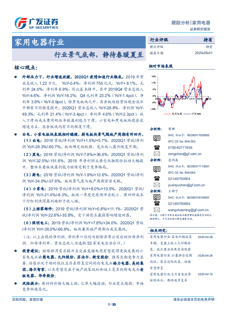 家用电器行业：行业景气底部，静待春暖夏至-200501.pdf 第1页