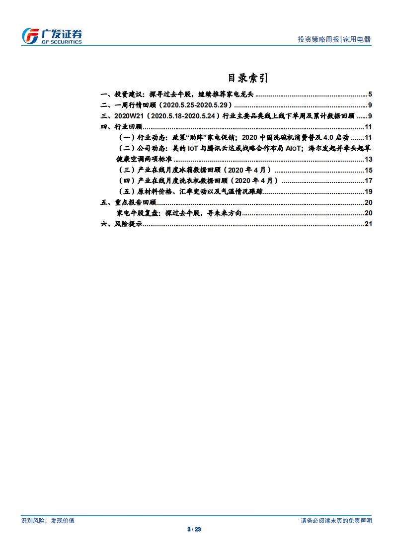 家用电器行业：寻未来牛股，继续推荐家电龙头-200531.pdf 第3页