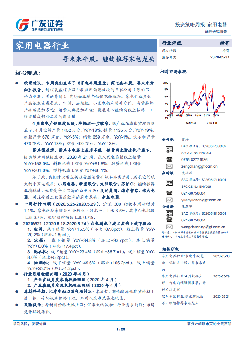 家用电器行业：寻未来牛股，继续推荐家电龙头-200531.pdf 第1页