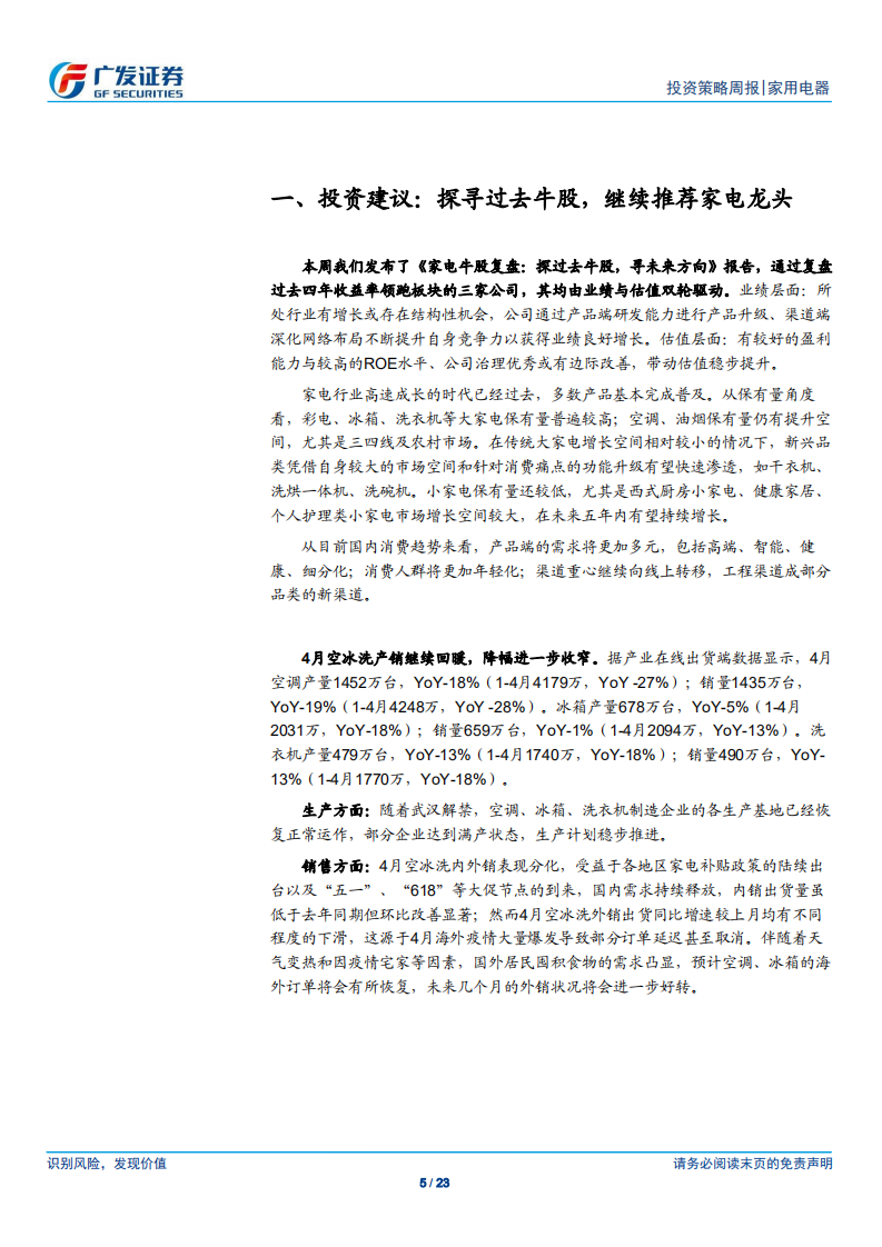 家用电器行业：寻未来牛股，继续推荐家电龙头-200531.pdf 第5页