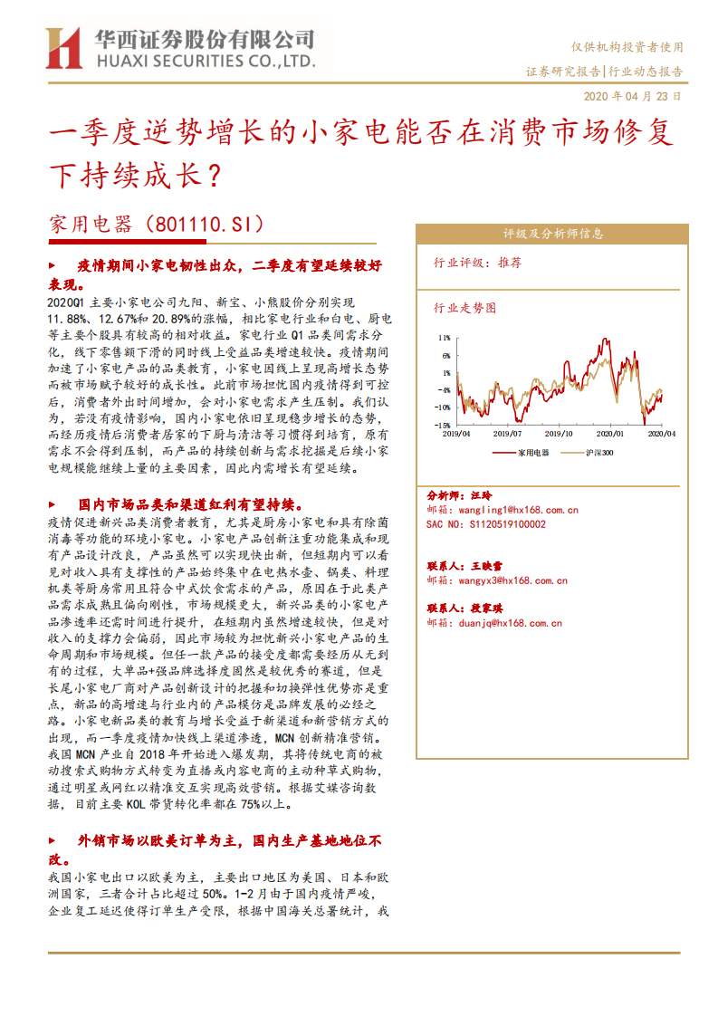 家用电器行业：一季度逆势增长的小家电能否在消费市场修复下持续成长？-200423.pdf 第1页