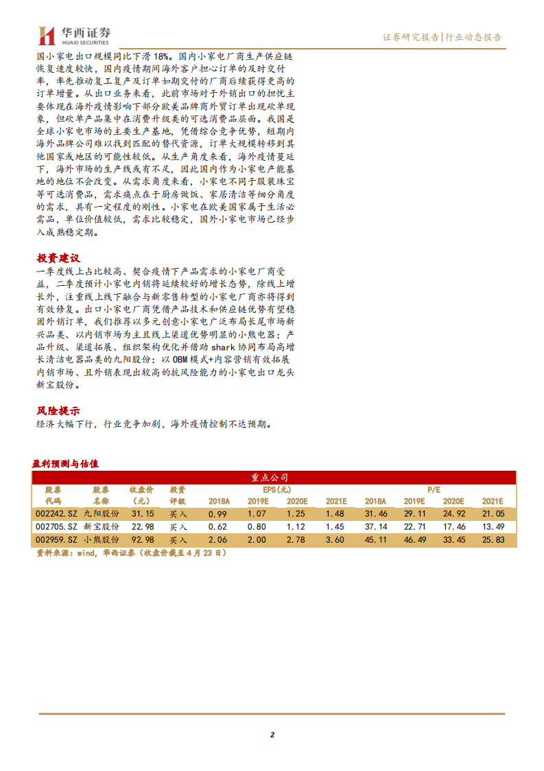 家用电器行业：一季度逆势增长的小家电能否在消费市场修复下持续成长？-200423.pdf 第2页
