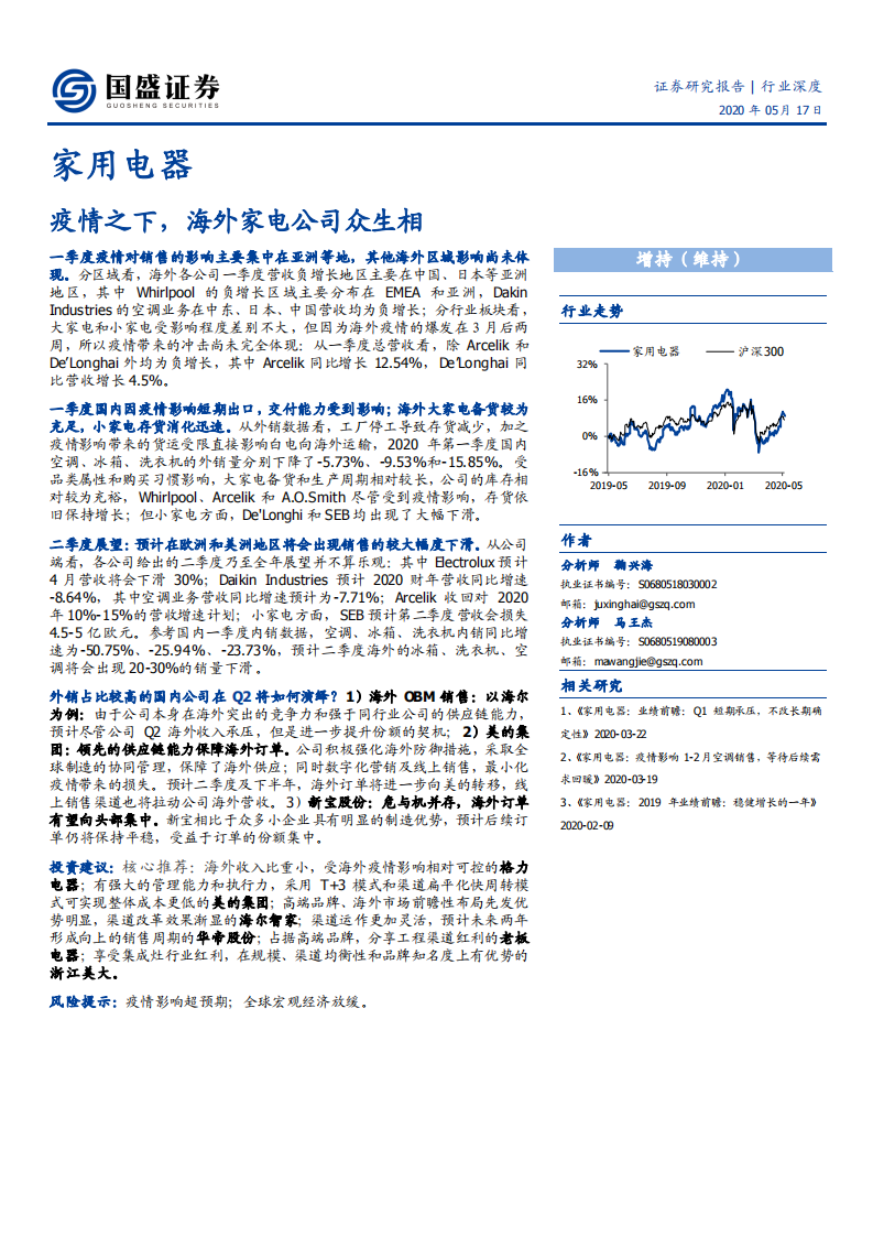 家用电器行业：疫情之下，海外家电公司众生相-200517.pdf 第1页