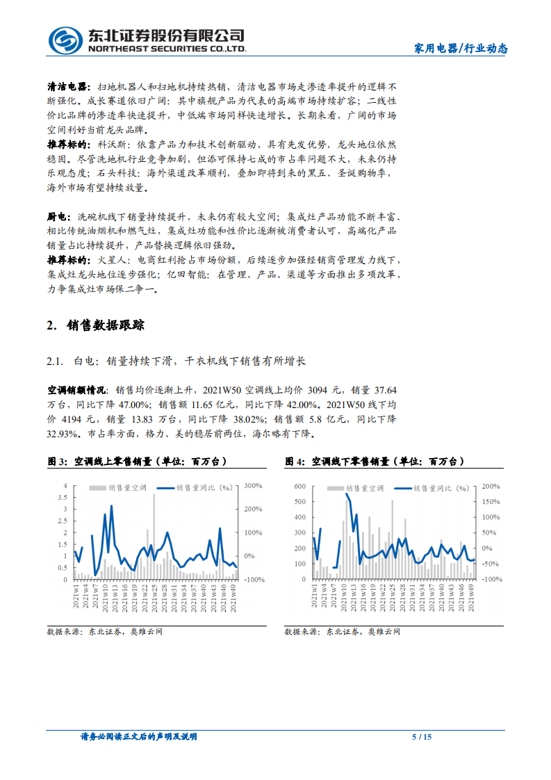 家用电器行业：原材料价格震荡，厨电和清洁电器成长性强-211219.pdf 第5页