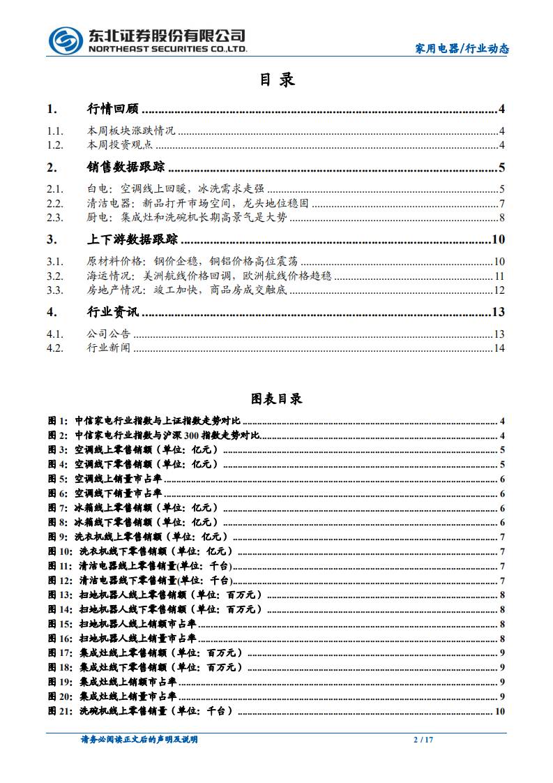 家用电器行业：长期看好新品类，白电边际回暖初现-220206.pdf 第2页