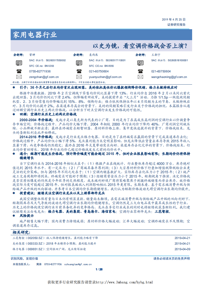 家用电器行业：以史为镜，看空调价格战会否上演？-190425.pdf 第1页