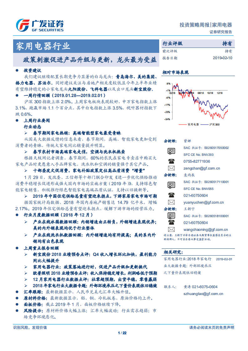 家用电器行业：政策刺激促进产品升级与更新，龙头最为受益.pdf 第1页