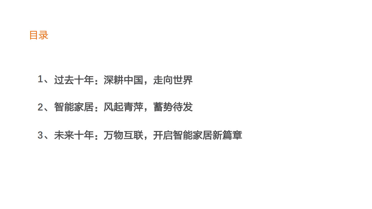 家用电器行业：智能家居，智启未来-210715.pdf 第3页