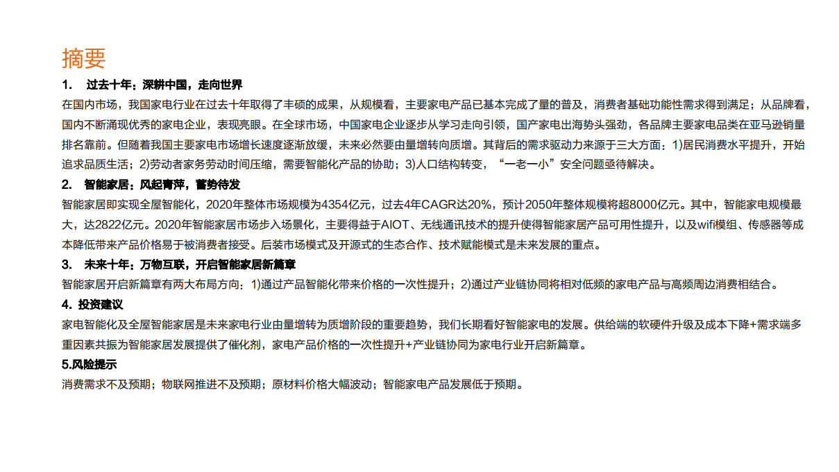 家用电器行业：智能家居，智启未来-210715.pdf 第2页