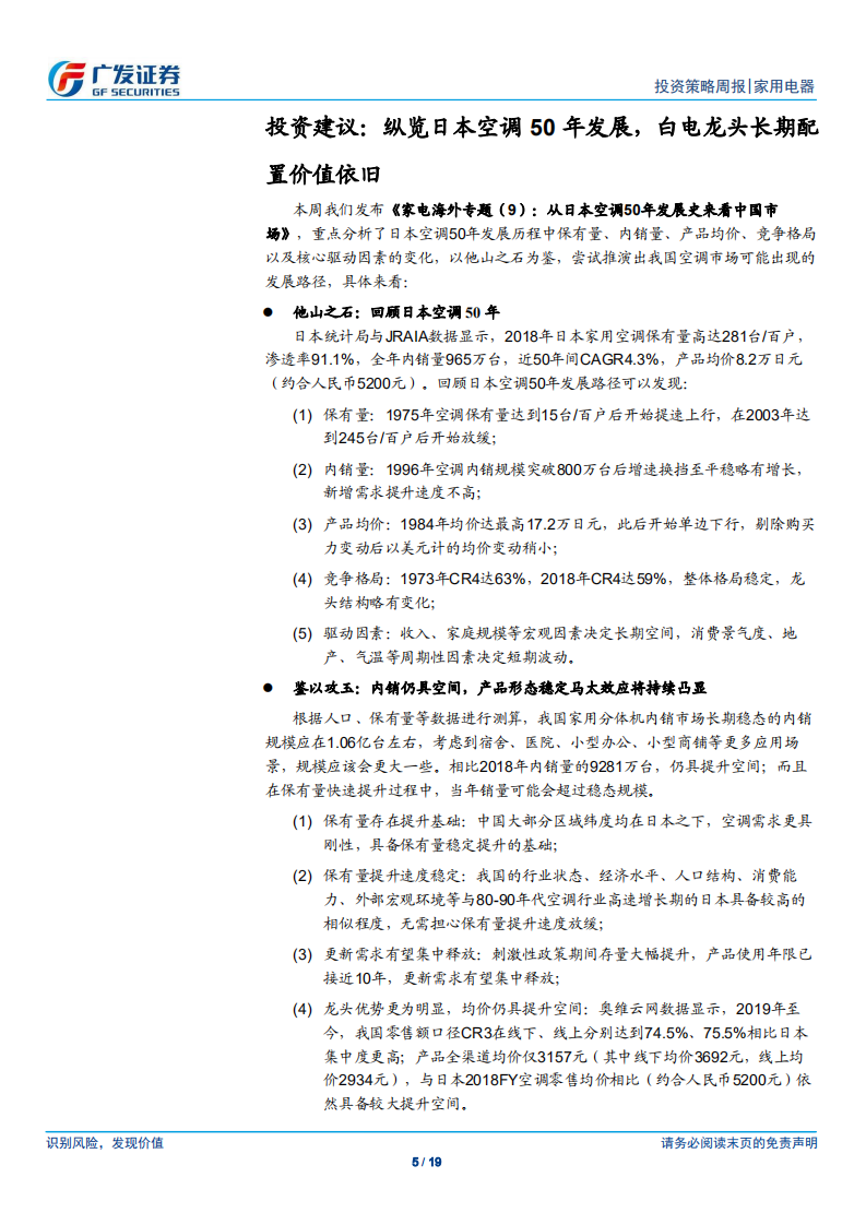 家用电器行业：纵观日本空调50年发展，白电龙头长期配置价值依旧-190714.pdf 第5页