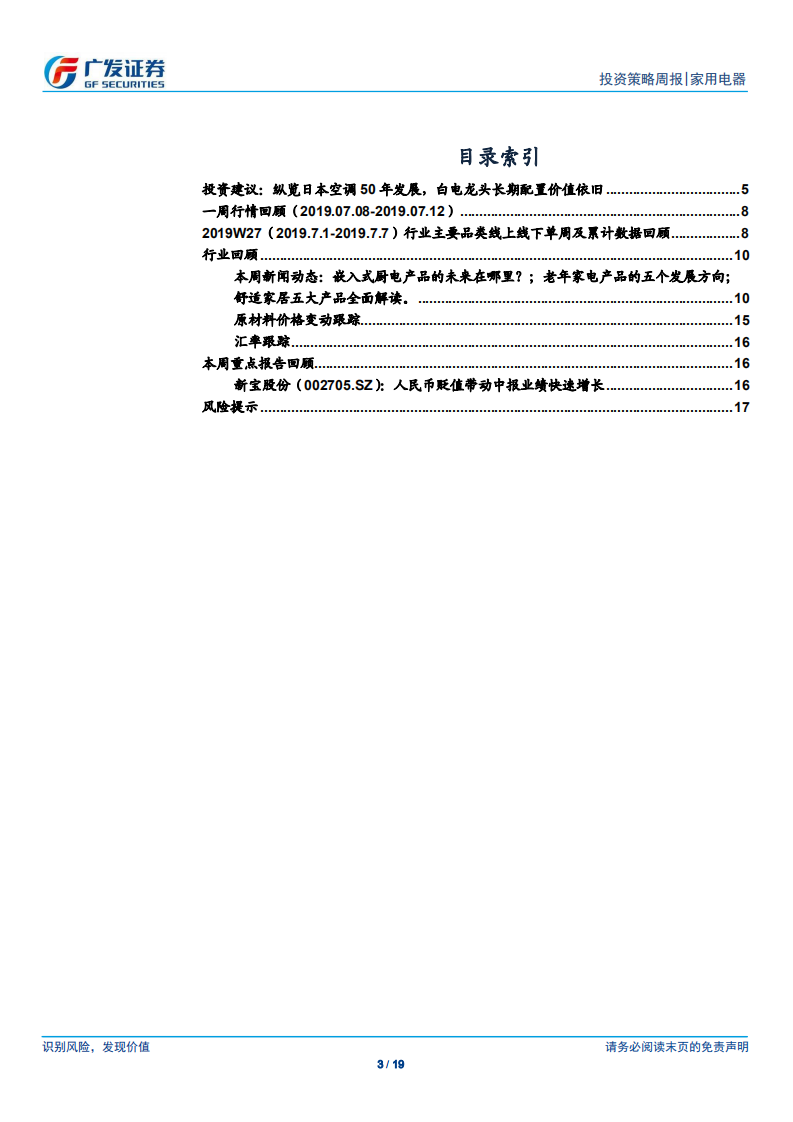 家用电器行业：纵观日本空调50年发展，白电龙头长期配置价值依旧-190714.pdf 第3页