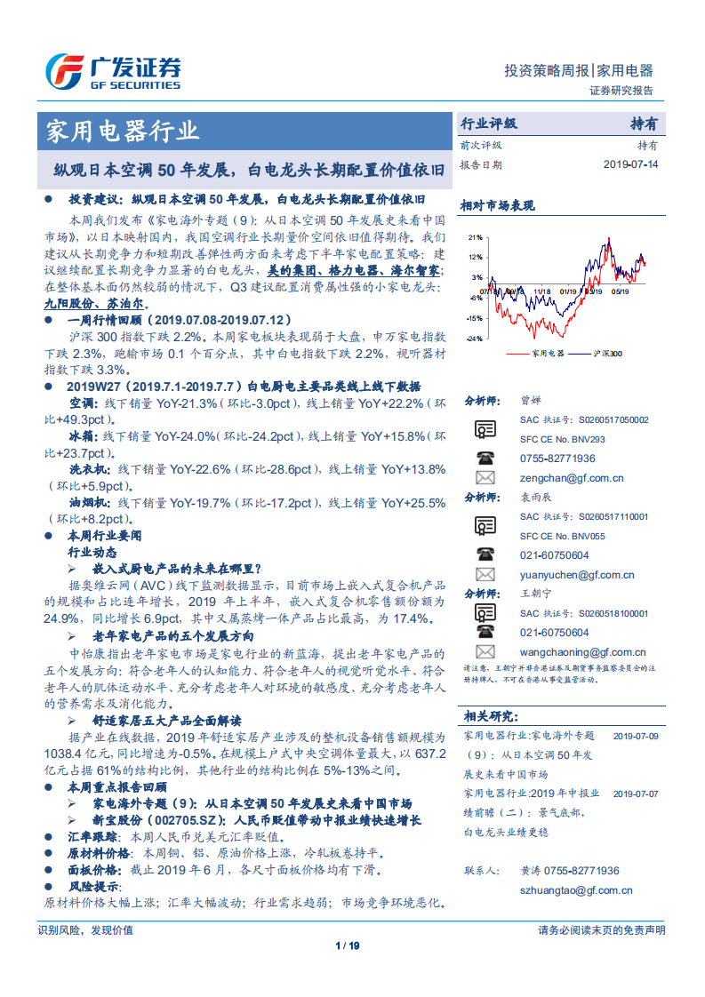 家用电器行业：纵观日本空调50年发展，白电龙头长期配置价值依旧-190714.pdf 第1页