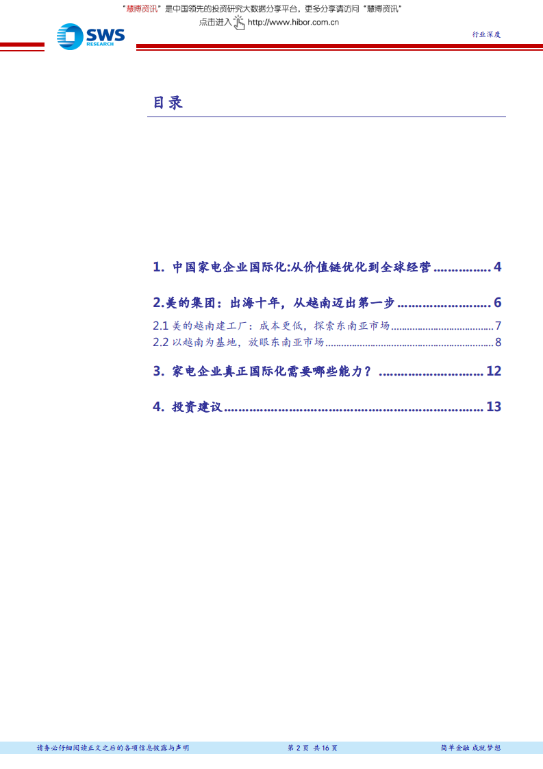 家用电器行业：走进越南系列报告之二，家电篇，家电企业海外布局，天高任鸟飞.pdf 第2页