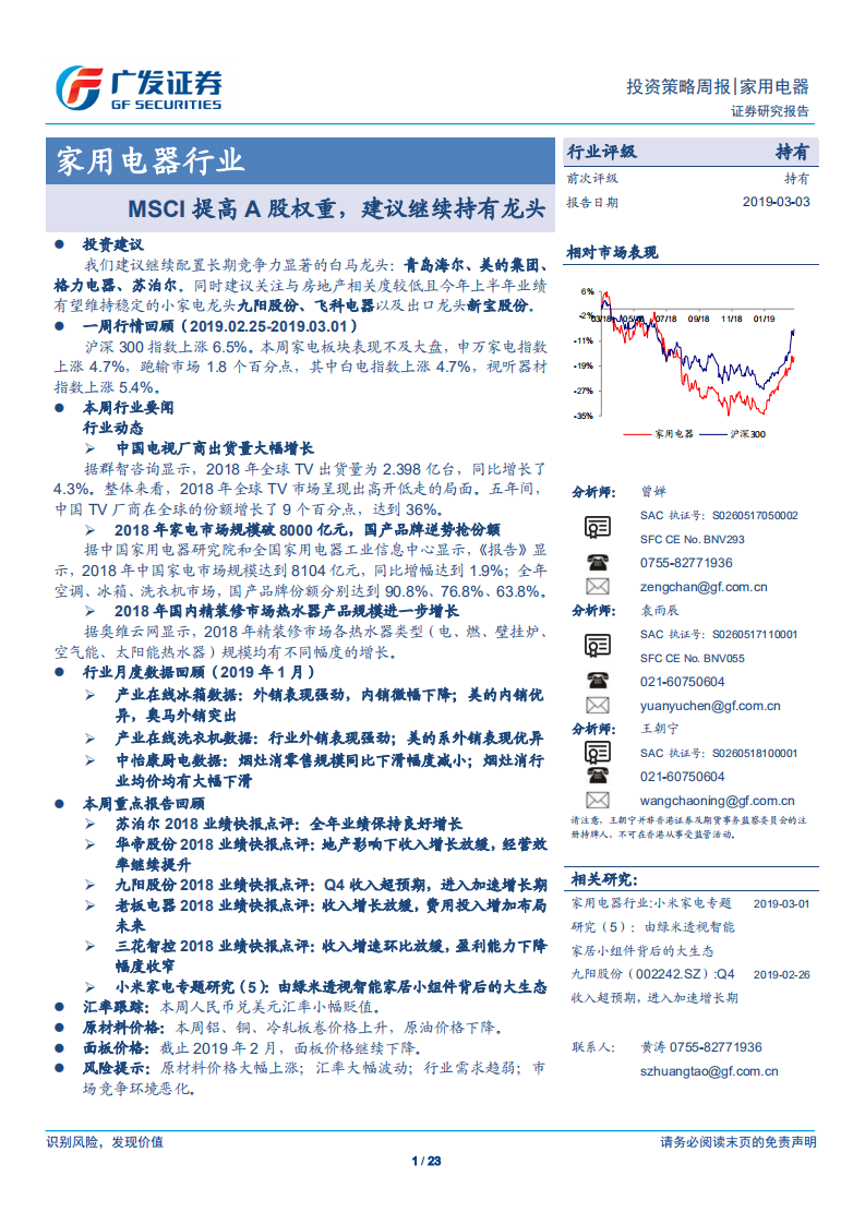 家用电器行业：MSCI提高A股权重，建议继续持有龙头.pdf 第1页