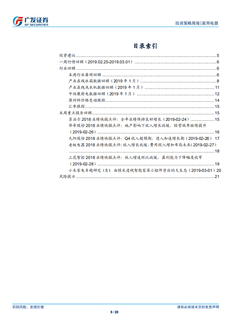 家用电器行业：MSCI提高A股权重，建议继续持有龙头.pdf 第3页