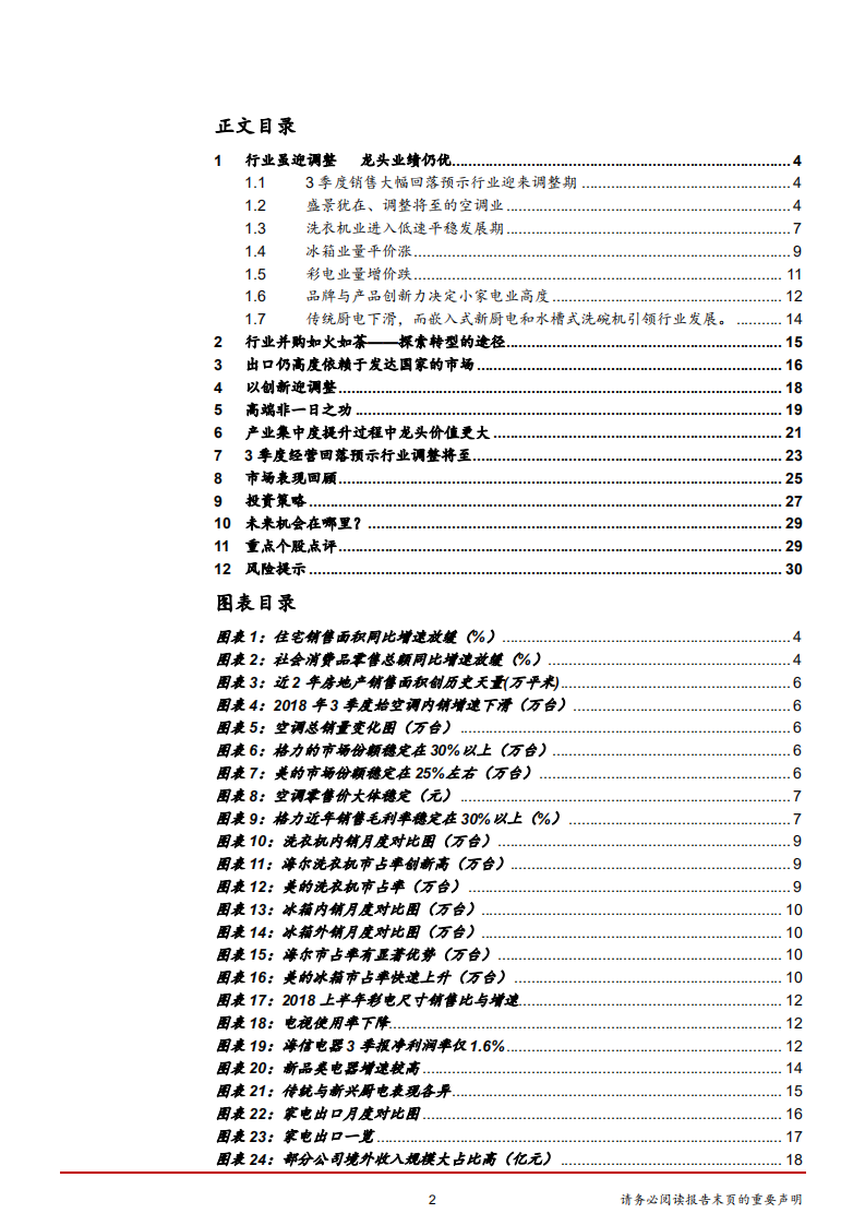 家用电器行业2019年度策略：以创新迎调整-181119.pdf 第2页