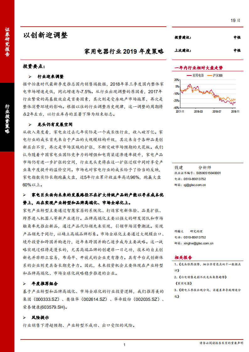 家用电器行业2019年度策略：以创新迎调整-181119.pdf 第1页