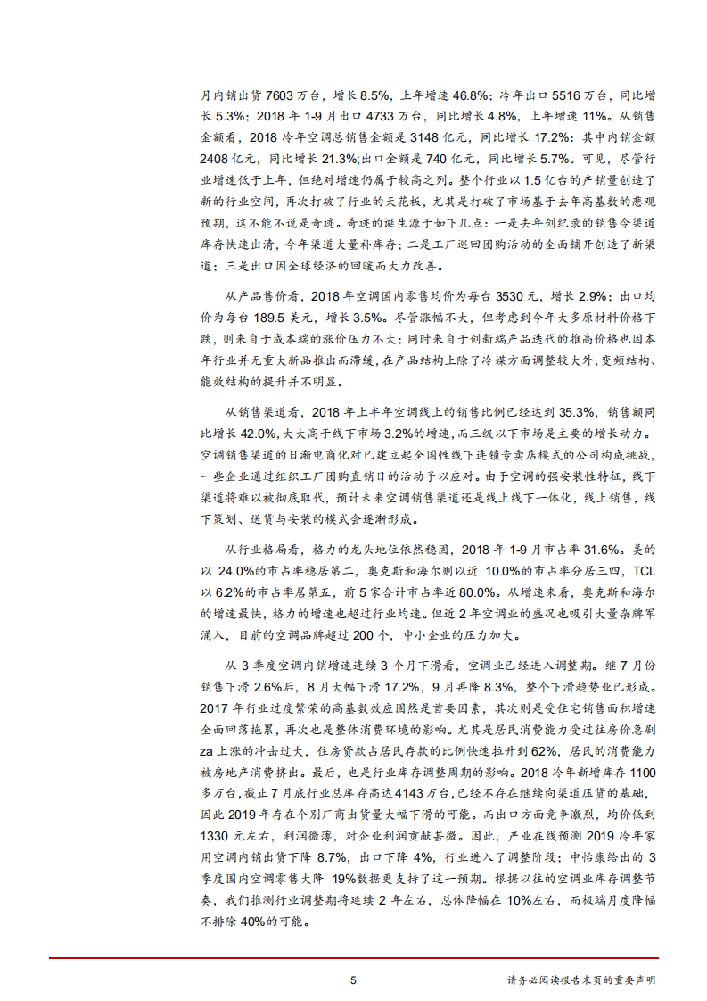 家用电器行业2019年度策略：以创新迎调整-181119.pdf 第5页
