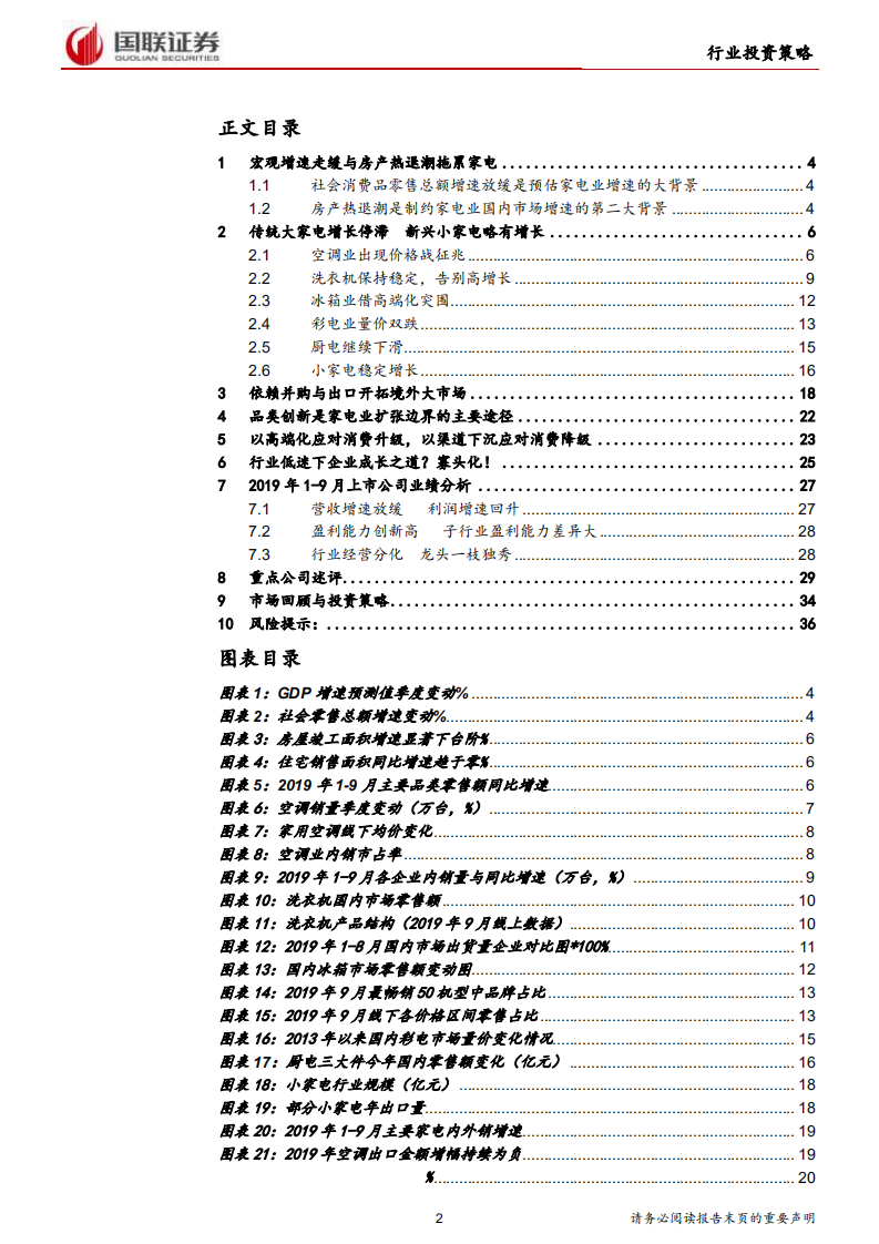家用电器行业2020年度策略：以高端化迎接消费升级，以渠道下沉应对消费降级-191120.pdf 第2页
