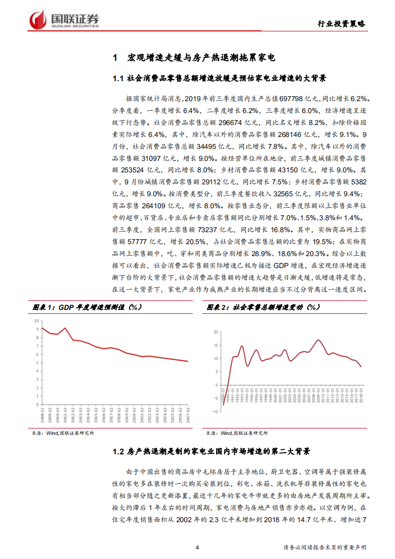 家用电器行业2020年度策略：以高端化迎接消费升级，以渠道下沉应对消费降级-191120.pdf 第4页