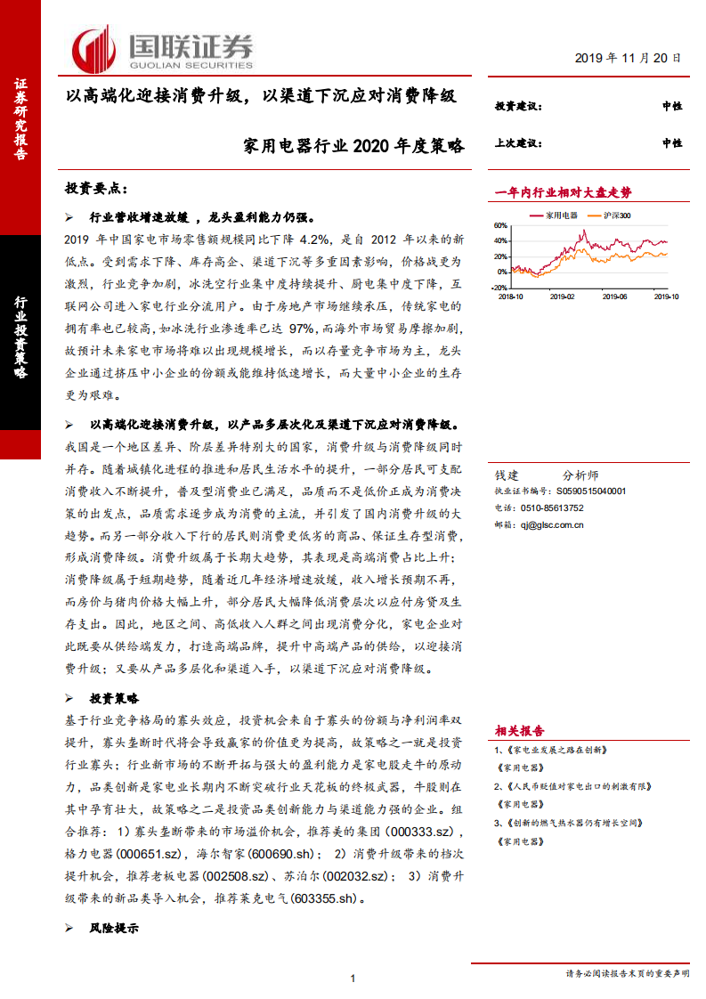 家用电器行业2020年度策略：以高端化迎接消费升级，以渠道下沉应对消费降级-191120.pdf 第1页