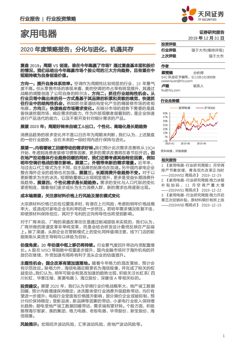 家用电器行业2020年度策略报告：分化与进化，机遇共存-191231.pdf 第1页
