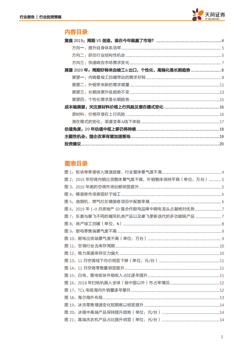 家用电器行业2020年度策略报告：分化与进化，机遇共存-191231.pdf 第2页