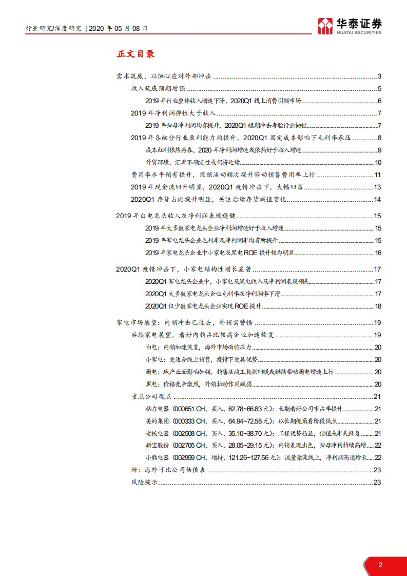 家用电器行业2020年中国市场前瞻：新冠病毒&ldquo;危&rdquo;与&ldquo;机&rdquo;，逆境中寻价值，把握防御性龙头-200508.pdf 第2页