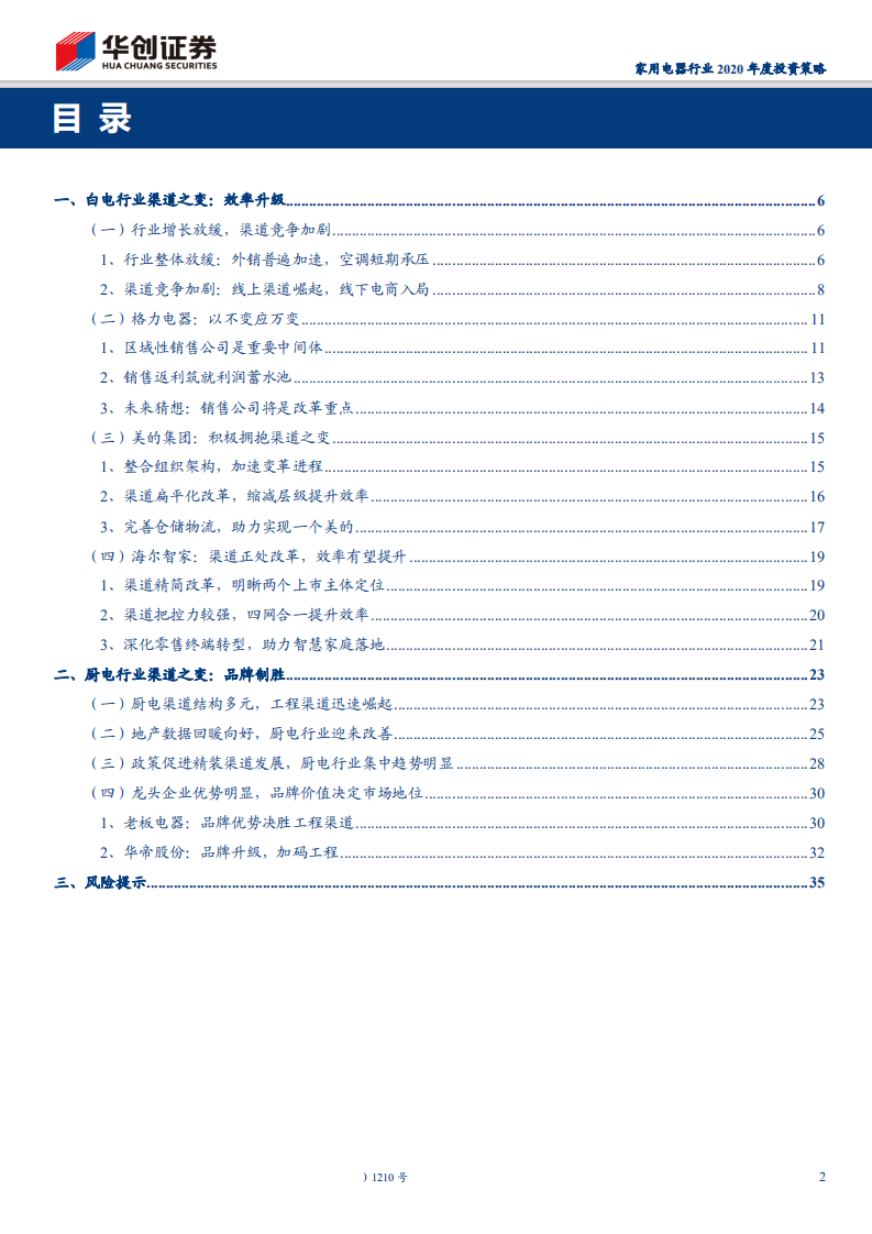 家用电器行业2020年度投资策略：家电渠道深度研究，效率升级，品牌制胜-191106.pdf 第2页