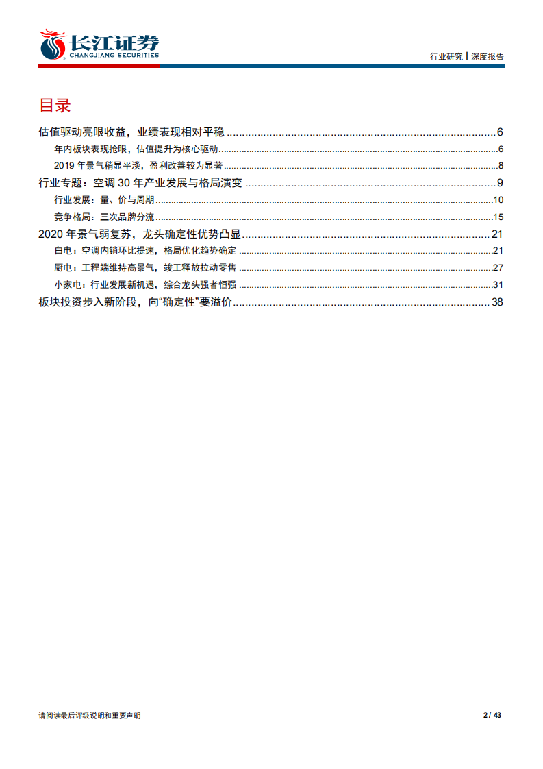 家用电器行业2020年度投资策略：景气弱复苏，向确定性要溢价-191229.pdf 第2页