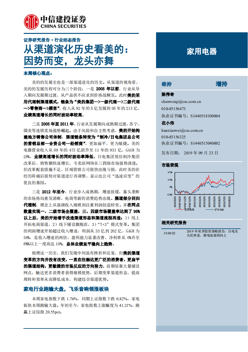 家用电器行业从渠道演化历史看美的：因势而变，龙头亦舞-190923.pdf 第1页