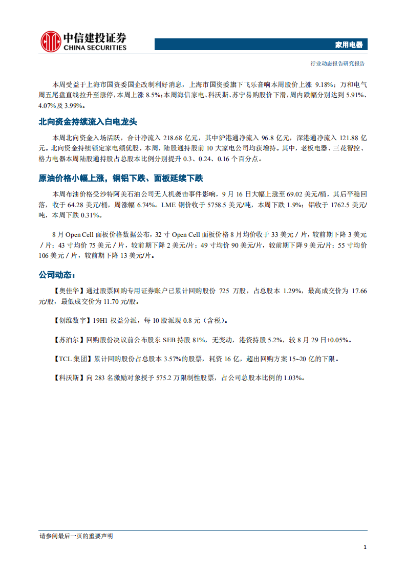 家用电器行业从渠道演化历史看美的：因势而变，龙头亦舞-190923.pdf 第2页