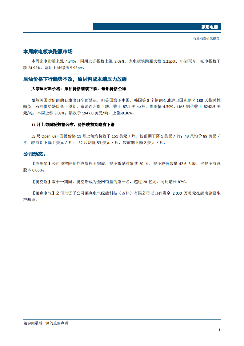 家用电器行业动态：&ldquo;双十一&rdquo;彩电单周销量下滑，看好龙头TCL电子海外市场表现-181119.pdf 第2页