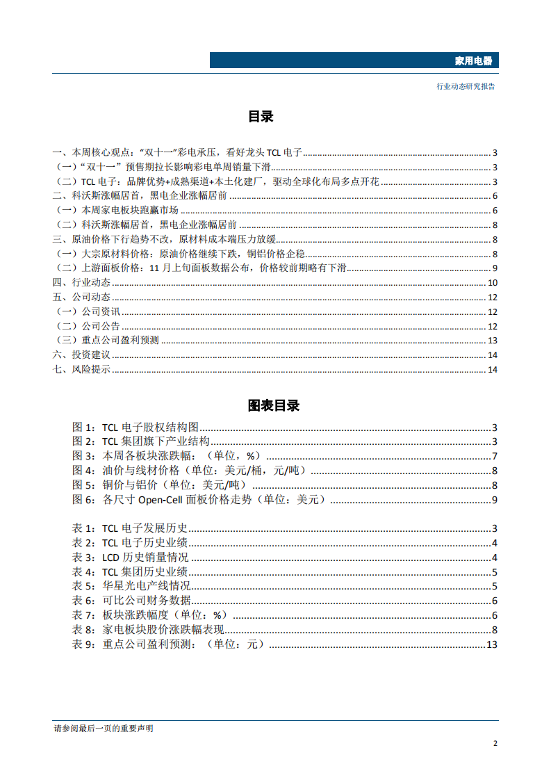 家用电器行业动态：&ldquo;双十一&rdquo;彩电单周销量下滑，看好龙头TCL电子海外市场表现-181119.pdf 第3页