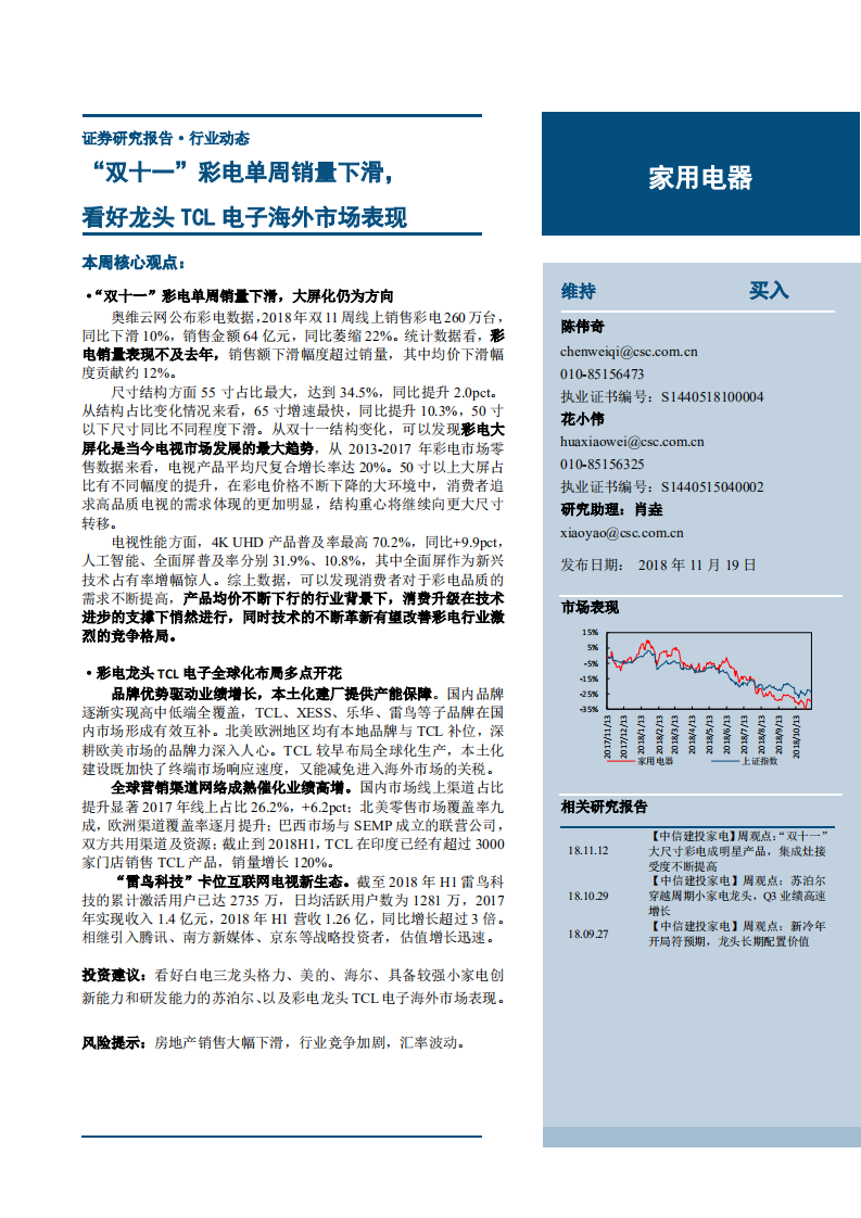 家用电器行业动态：&ldquo;双十一&rdquo;彩电单周销量下滑，看好龙头TCL电子海外市场表现-181119.pdf 第1页