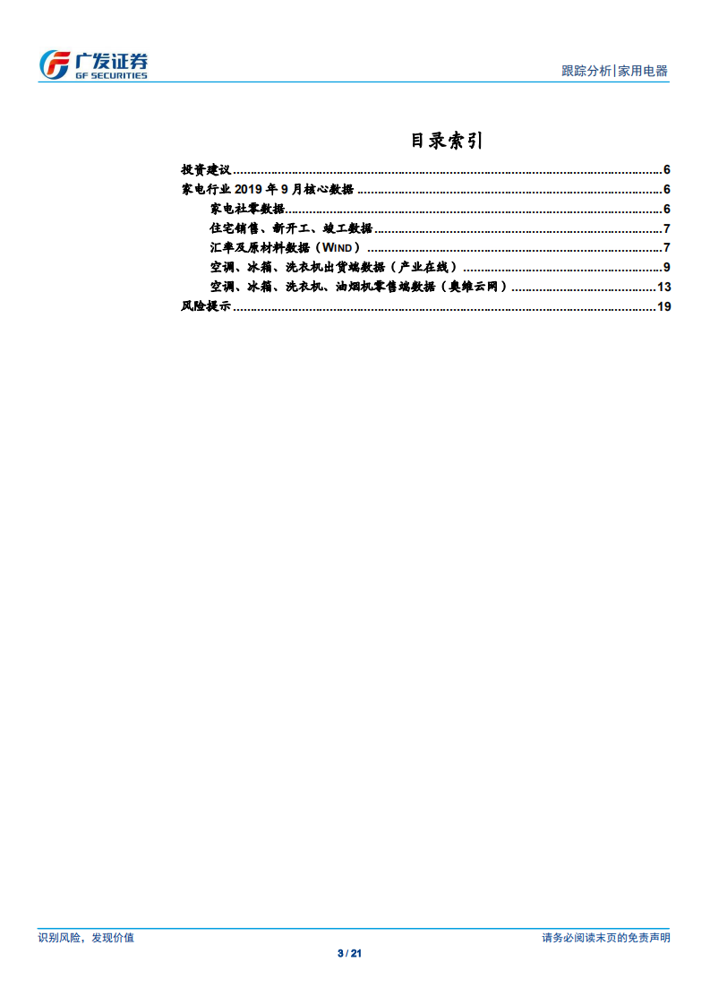 家用电器行业跟踪分析：竣工企稳带动家电社零同比回暖，空调出货环比改善显著-191029.pdf 第3页