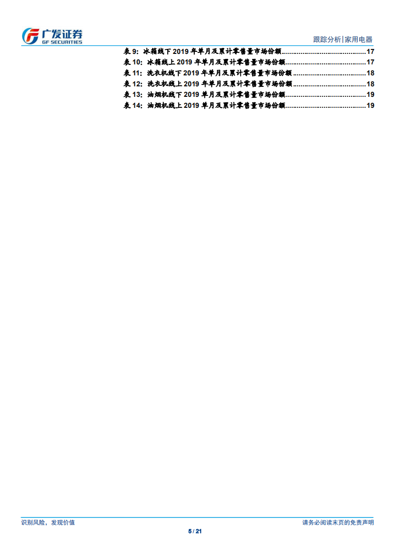 家用电器行业跟踪分析：竣工企稳带动家电社零同比回暖，空调出货环比改善显著-191029.pdf 第5页