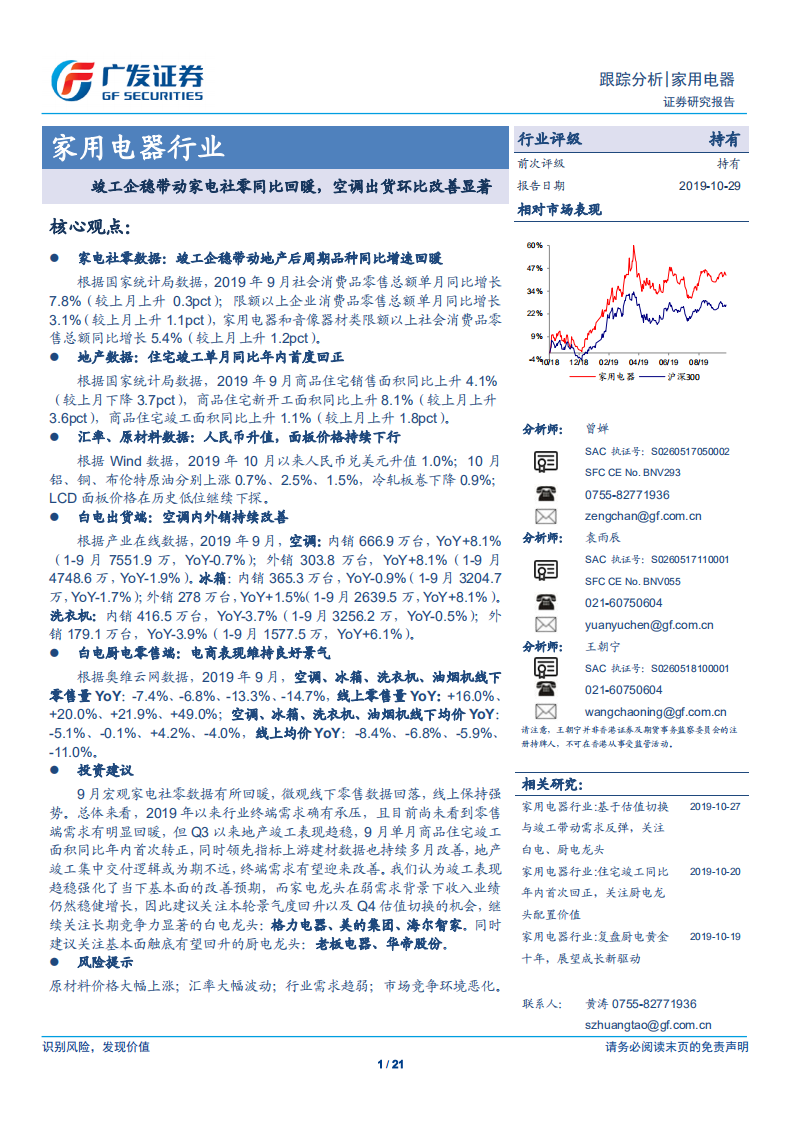 家用电器行业跟踪分析：竣工企稳带动家电社零同比回暖，空调出货环比改善显著-191029.pdf 第1页