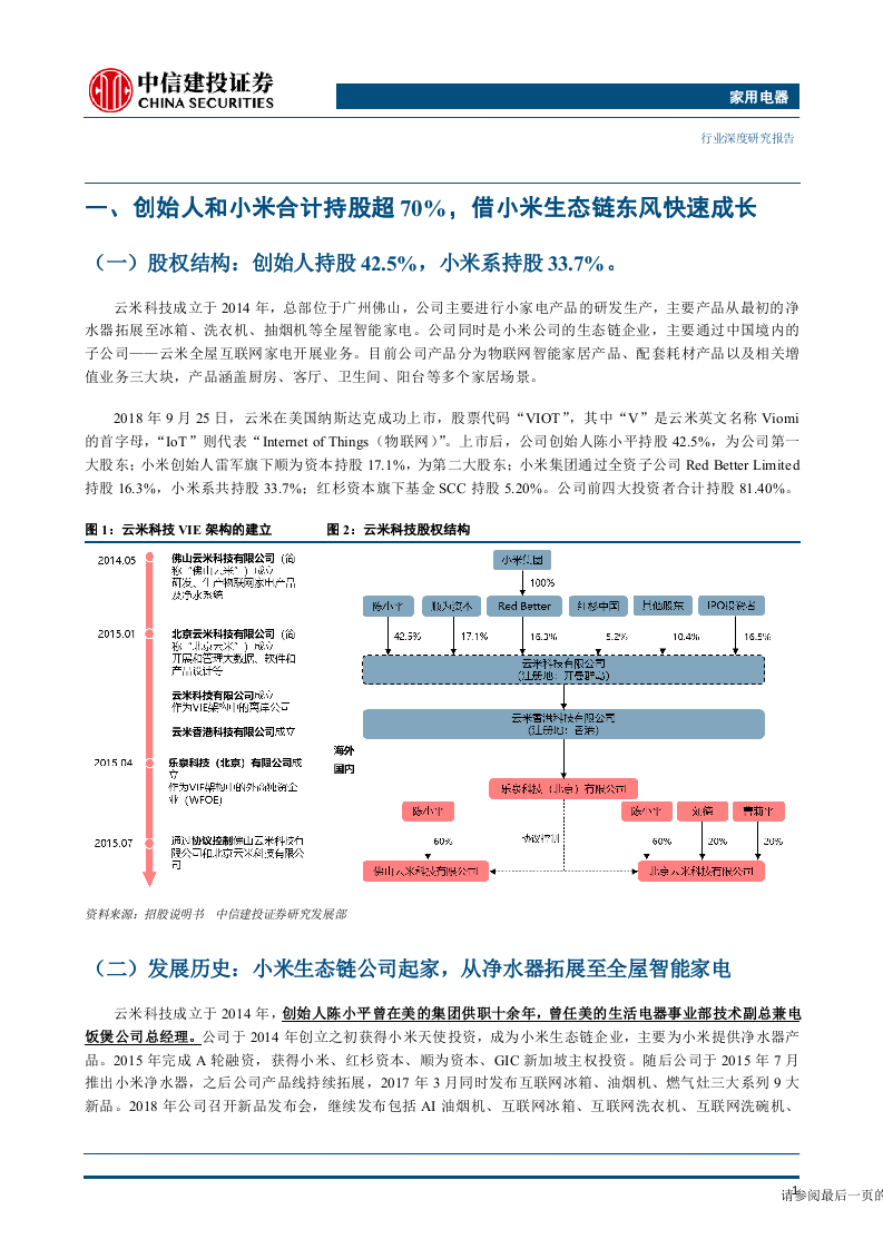家用电器行业小米生态链系列研究一：云米科技，乘小米东风，物联网家电新贵崛起-181016.docx 第5页