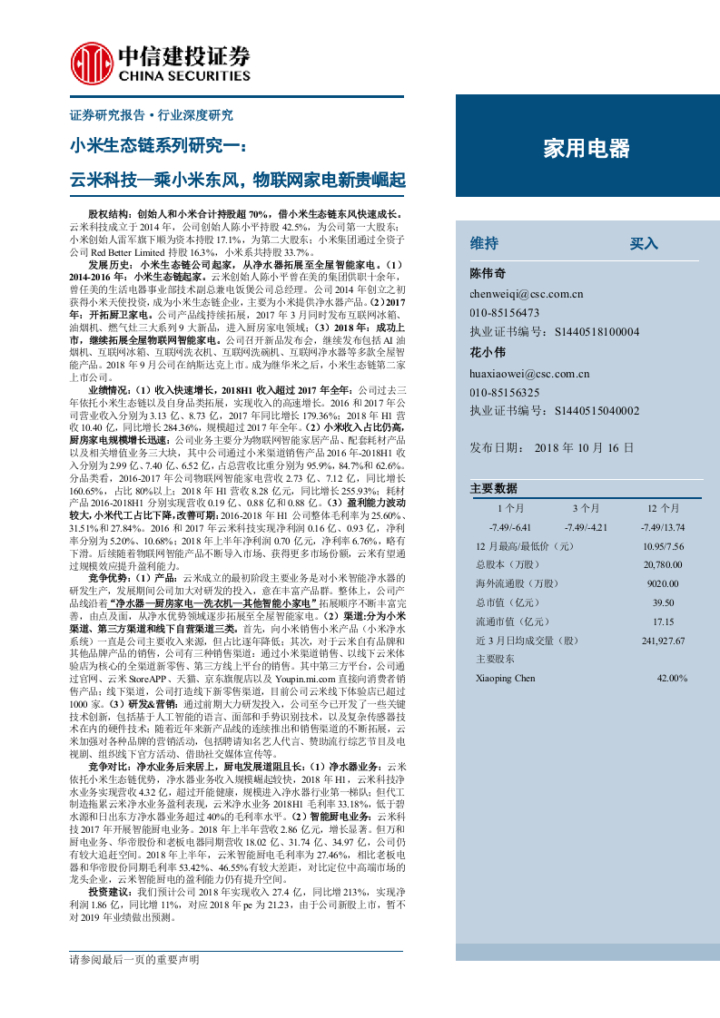 家用电器行业小米生态链系列研究一：云米科技，乘小米东风，物联网家电新贵崛起-181016.docx 第1页